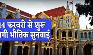 NEWS: जिला व तहसील स्तर पर संचालित समस्त न्यायालयों में सोमवार 14 फरवरी से होगी भौतिक सुनवाई, पक्षकारों को करना होगा केंद्र एवं राज्य सरकार के इन दिशा निर्देशों का पूर्णतः पालन, पढ़े खबर