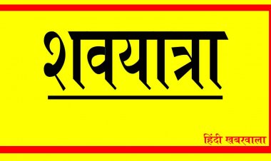 SHOK SANDESH : नहीं रहीं कंचनदेवी डोसी, परिवार में शोक की लहर, अंतिम यात्रा आज शाम 4 बजे