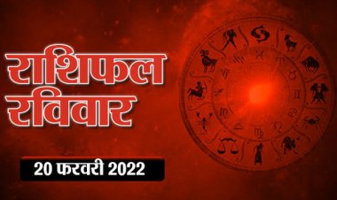 RASHIFAL: कन्या-सिंह के जातक होंगे मालामाल, मेष ना बैठे भाग्य के भरोसे, कुंभ स्वास्थ्य का रखें ध्यान, तो आज इन्हें हो सकती है धन की हानि!...