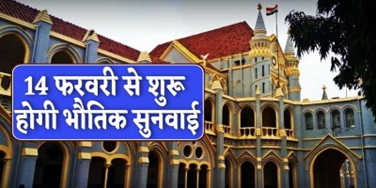 NEWS: जिला व तहसील स्तर पर संचालित समस्त न्यायालयों में सोमवार 14 फरवरी से होगी भौतिक सुनवाई, पक्षकारों को करना होगा केंद्र एवं राज्य सरकार के इन दिशा निर्देशों का पूर्णतः पालन, पढ़े खबर