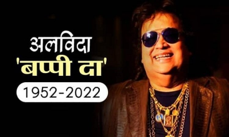 BIG BREAKING: 'डिस्को किंग' और सुरों के जादूगर बप्पी दा का दुखद निधन, Mumbai के एक अस्पताल में ली अंतिम सांस, बेटे बप्पा अमेरिका से पहुंचे मुंबई, अंतिम दर्शन के लिए पहुंचे सेलेब्स, पढ़े खबर