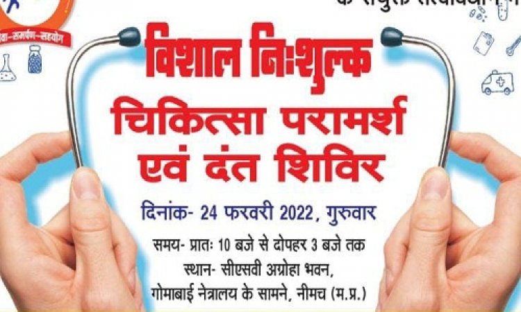 NEWS: नीमच में निःशुल्क चिकित्सा परामर्श शिविर का आयोजन 24 फरवरी को, विभिन्न प्रकार के रोगों की होगी जांच, इन दस्तावेजों के साथ पहुंचे यहां, पढ़े खबर