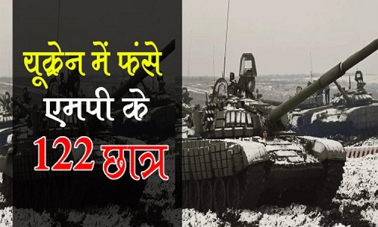 BIG UPDATE : MP के 122 छात्र फंसे यूक्रेन में, परिजनों ने CM हेल्पलाइन से मांगी मदद, शिवराज सरकार का एक्शन मोड, मंत्रियों ने फोन पर की बच्चों से चर्चा !... पढ़े ये बड़ी खबर
