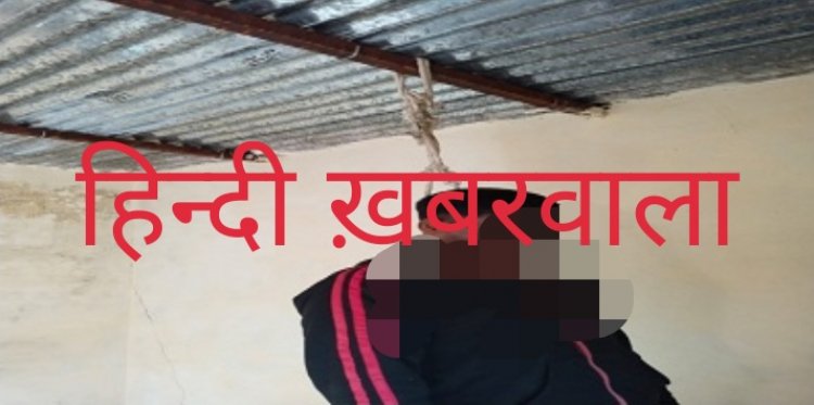 OMG: भाई ने शराब पीने से किया मना, तो लिया किराये का मकान, फिर उठाया ये कदम की हो गई मौत, अब बघाना पुलिस जुटी मामले की जांच में