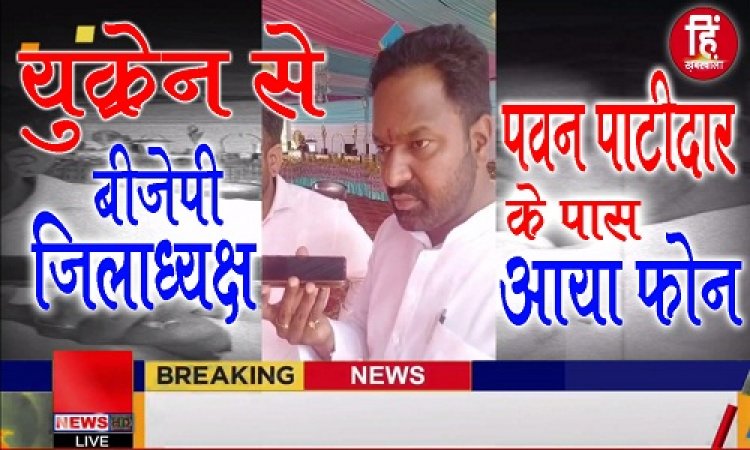 BIG REPORT: BJP जिलाध्यक्ष पवन पाटीदार के पास युक्रेन से व्हाट्सप्प कॉल, युवक बोला- बम और एयर स्ट्राइक की आवाज, राशन भी कम !... मदद की लगाई गुहार, कौन है नीमच जिले का नवीन, खबर पढ़ने के साथ देखें ये EXCLUSIVE VIDEO