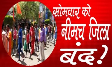 BIG NEWS: विहिप उतरा सड़कों पर, SP कार्यालय का किया घेराव, मनासा T.I और S.I को निलंबित करने की मांग !... कार्यवाही नहीं, तो सोमवार को नीमच जिला बंद का आव्हान, मामला लापता नेहा जोशी का, पढ़े खबर और देखें वीडियों
