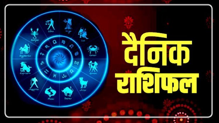 आज का राशिफल : मिथुन, कर्क, सिंह और मकर राशि वालों के लिए धन लाभ के योग, देखे यहाँ दैनिक राशिफल