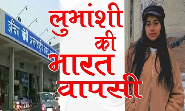 BIG BREAKING: युक्रेन से स्टूडेंट्स की भारत वापसी, नीमच की बेटी लुभांशी भी शामिल, पर अब भी नहीं पहुंची अपने घर, लेकिन क्यों !... ये बड़ा अपडेट आया सामने, पढ़े खबर