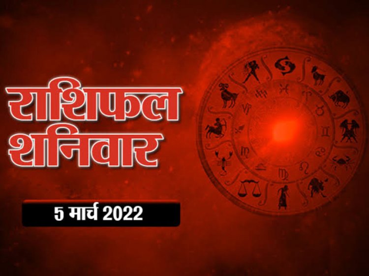 RASHIFAL: कन्या पर शनिदेव की कृपा, कुंभ को मनोरंजन के अवसर, तुला बचें उधार से, तो आज अच्छा रहेगा इनका दिन