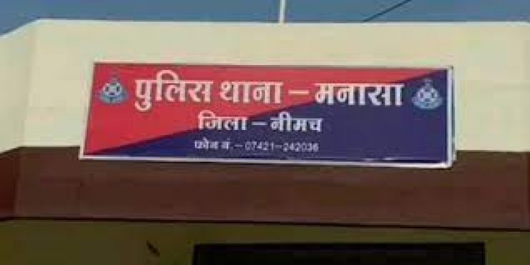 NEWS: मनासा पुलिस ने 72 घंटे में आंतरी माता से अपह्रत नाबालिग बालिका सहित 2 नाबालिग, 2 महिला और 1 पुरुष को किया दस्तयाब, पढ़े खबर