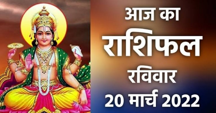RASHIFAL: वृषभ में होगा उत्साह का संचार, कन्या को अच्छा लाभ, वृश्चिक विवाद से बचें, तुला के कारोबार में तेजी, तो आज इन्हें धन प्राप्ति के योग!...