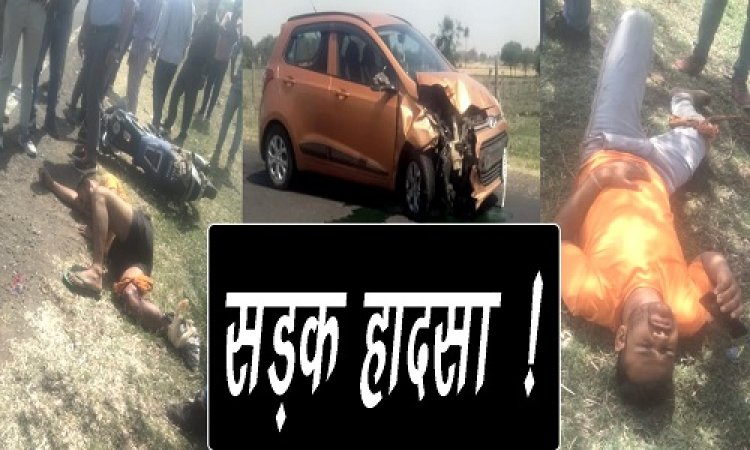 BIG BREAKING: महू रोड़ पर सड़क हादसा, लापरवाह चालक ने बाइक सवारों को मारी टक्कर, तीनों युवकों की हालत गंभीर, उदयपुर रेफर, क्या किसी विभाग के तात्कालीन इंजीनियर की है ग्रेंड i-10 कार !.... पढ़े इस खबर में