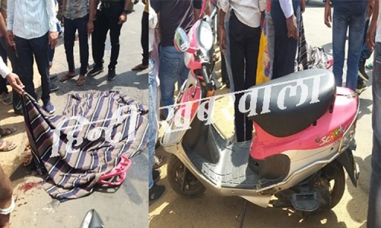 BIG BREAKING: नीमच के कलेक्टोरेट चौराहा के समीप सड़क हादसा, अज्ञात ट्रक ने स्कुटी सवार महिलाओं को लिया चपेट में, सास की मौके पर ही दर्दनाक मौत, बहू घायल, पढ़े खबर