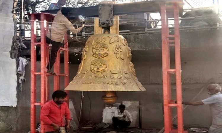 BIG NEWS: मंदसौर के सहस्त्रेश्वर शिवलिंग मंदिर पहुंचा 37 क्विंटल वजनी महाघंटा, पहले मजबूत स्ट्रक्चर तैयार, फिर विधि-विधान से हुई स्थापना, क्या CM शिवराज करेंगे उद्घाटन !... पढ़े ये खबर
