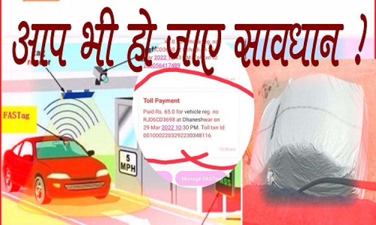 OMG ! अगर आप भी कर रहें है कारों में सफर, और यूज करते है फास्टैग, तो हो जाए सावधान...! कहीं आपके मोबाइल पर तो नहीं पहुंचा ये मैसेज, लिंक अकाउंट से गायब हुए रूपए, निम्बाहेड़ा के नामी डॉक्टर के साथ हुआ वाक्या, पढ़े चौकाने वाली खबर