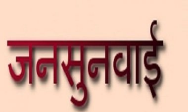 NEWS:  कलेक्टोरेट सभाकक्ष में लगा जनता दरबार, 65 लोगों से रूबरू हुए अधिकारी, समस्याएं सुन दिए  निराकरण करने के निर्देश, पढ़े खबर