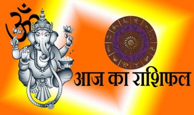 RASHIFAL: मकर-कुंभ व मीन को इस बात की चिंता, मेष-वृषभ व मिथुन आर्थिक मामलों में रहें सावधान, कन्या-धनु लेन देन में रखें सावधानी, तो आज ये करेंगे चुनौतियों का सामना!...