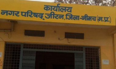 NEWS: नगरी निकाय जीरन की मतदाता सूची का पुनरीक्षण कार्य 11 अप्रैल तक, नया नाम जुड़वाने-हटवाने और संशोधन कराने के लिए पहुंचे यहां, पढ़े राजेश प्रपन्ना की खबर