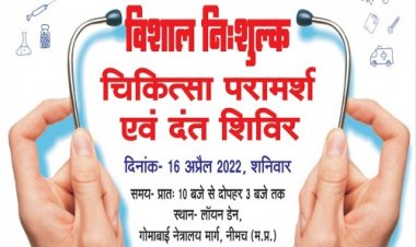 NEWS: नीमच शहर में विशाल शिविर का आयोजन, इन रोगों की होगी निःशुल्क जांच, उदयपुर के विशेषज्ञ देंगे अपनी सेवाएं, 16 अप्रैल को इन दस्तावेजों के साथ पहुंचे यहां, पढ़े खबर