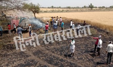 BIG BREAKING: झूलते तारों से निकली चिंगारी, तो लहलहाती फसल में लगी भीषण आग, कई बीघा गेहूं राख में तब्दील, मनासा-कुकड़ेश्वर की फायरबिग्रेड मौके पर, पढ़े ये खबर
