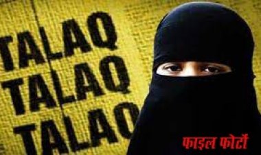 BIG BREAKING: डेढ़ साल पहले शादी, पढ़ाई करने से रोका, प्रताड़ित करना भी शुरु, फिर महिला के माता-पिता को बुलाया, और पति ने बोल दिया तलाक-तलाक-तलाक, नीमच जिले के इस थाने में FIR दर्ज, पढ़े खबर