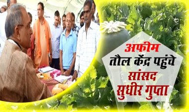 BIG NEWS: नार्कोटिक्स विभाग द्वारा केंद्र स्थापित, ब्लैक गोल्ड लेकर पहुंचे किसान, सांसद सुधीर गुप्ता ने किया निरीक्षण, काश्तकारों के साथ अधिकारीयों से भी की चर्चा, पढ़े खबर और देखें वीडियों