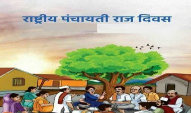 NEWS: राष्ट्रीय पंचायत दिवस का आयोजन 24 अप्रैल को, अतिरिक्त सीईओ अरविंद कुमार डामोर ने सभी सचिवों और रोजगार सहायकों को दिए ये निर्देश, पढ़े खबर