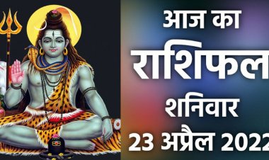 RASHIFAL: कर्क-कन्या शेयर-सट्टे में रखें सावधानी, मिथुन-सिंह इनसे बचकर रहें, वृश्चिक को मिलेगी बड़ी जिम्मेदारी, धनु-वृश्चिक सहित इन पर बरसेगी शनि की कृपा!...