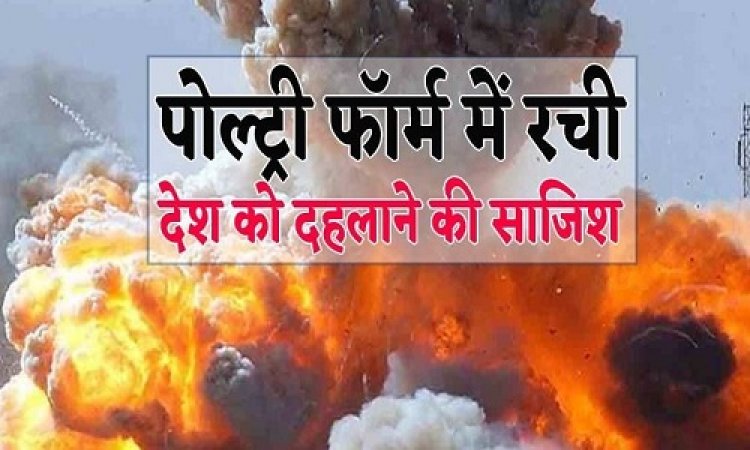 BIG NEWS: पोल्ट्री फॉर्म पर रची देश को दहलाने की साजिश, इमरान व सेफुल्ला निकले रिश्तेदार, अपराधियों के ठिकानों पर चला बुलडोजर, मामला जयपुर में धमाके की साजिश का, मई महीने का साल 2013 से क्या है कनेक्शन, पढ़े बड़ा खुलासा करती ये खबर