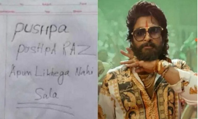 OMG: ट्रेंडिंग में अल्लू अर्जुन, छात्र ने उत्तर पुस्तिका में लिखा- पुष्पा... पुष्पा राज, मैं लिखेगा नहीं साला, और फिर... पढ़े ये खबर