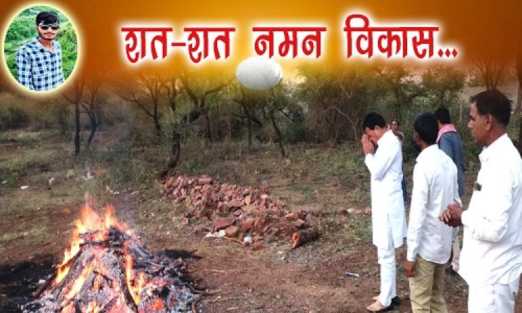 MURDER : एक हादसा और गांव में मातम, फिर हुई जमकर राजनीती, आश्वासन के बाद अंतिम संस्कार, विपक्षियों ने भी किया वार, तो जवाब के बदले सामने आया मंत्री आंजना का मानवीय चेहरा, विकास की अंत्येष्टि पर किया नमन, मामला केसुन्दा हत्याकांड का !... पढ़े ये खबर