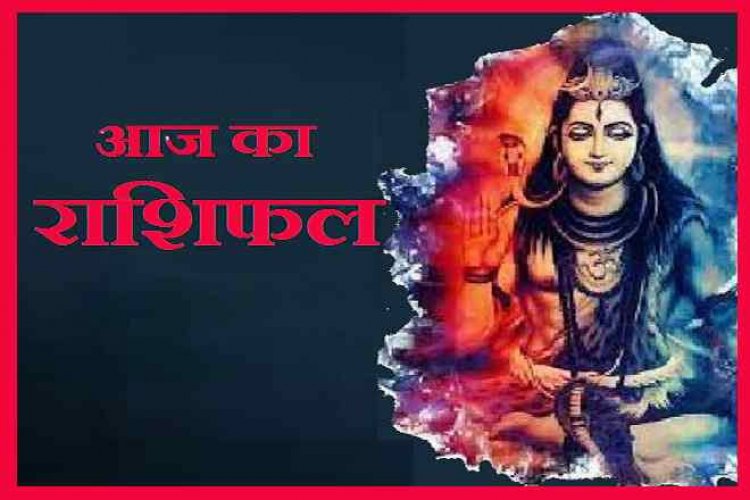 RASHIFAL: तुला-वृश्चिक व धनु वाद-विवाद से बचें, सिंह को सतर्कता से होगा लाभ, तुला इस चीज से रहें बचकर, मेष को मिलेगा शुभ समाचार, जाने आपकी राशि का हाल!...