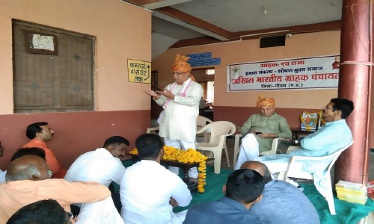 NEWS: अखिल भारतीय ग्राहक पंचायत की आवश्यक बैठक संपन्न, नीमच जिले में हुई पदाधिकारियों की नियुक्तियां, इन्हें मिली बड़ी जिम्मेदारी, पढ़े खबर