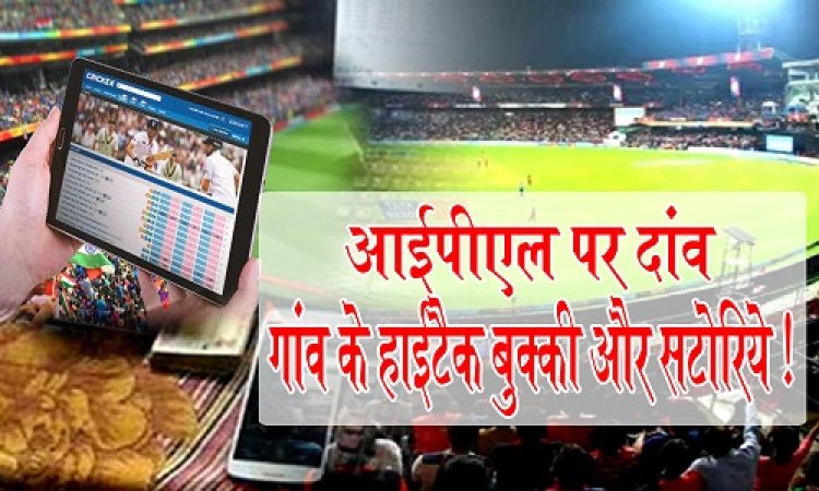 BIG NEWS: IPL पर दांव, गांव के हाईटैक बुक्की और सटोरिये, गैंग में लगभग एक दर्जन युवा !... नीमच में चाय-सिगरेट, तो राजस्थान में मैच पर सट्टा, AC रूम से ID पर बड़ा खेल !... पढ़े ये खबर