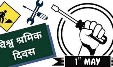 NEWS: अंतर्राष्ट्रीय श्रम दिवस का आयोजन, गुरूवार को कृषि उपज मंडी में श्रमिकों का होगा स्वास्थ्य परीक्षण, पढ़े खबर