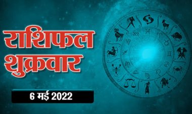 RASHIFAL: मिथुन सेहत का रखें ध्यान, सिंह के रुके काम होंगे पूरे, तुला को व्यस्तता, और कुंभ को रहेगी बेचैनी, तो आज इनका भाग्य देगा पूरा साथ!...