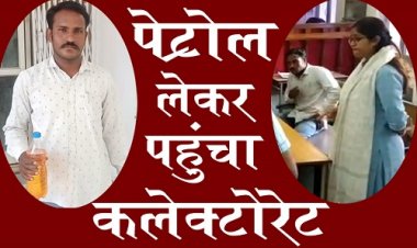 OMG ! सिंगोली-रतनगढ़ में निर्माण कार्य, मिली आधी राशि, पूर्व में ठेकेदार ने लगाएं चक्कर, पर आज हाथ में पेट्रोल लिए पहुंचा नीमच जिला कलेक्टोरेट में, फिर हुआ ये...! पढ़े खबर और देखें वीडियों