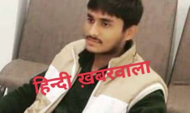 BIG BREAKING: निरोगधाम अस्पताल के समीप देर रात सड़क हादसा, आदित्य स्टेट निवासी युवक गौरव की दर्दनाक मौत, परिवार में मातम, मामला नीमच के केंट थाना क्षेत्र का, पढ़े खबर