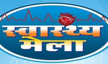 NEWS: जिले में दो दिवसीय जिला स्तरीय स्वास्थ्य मेले का आयोजन, विशेषज्ञ चिकित्सकों द्वारा किया जायेगा गंभीर बीमारियों का इलाज, पढ़े खबर