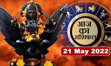 RASHIFAL: मकर-मीन को शुभ समाचार, सिंह को होगा आर्थिक लाभ, कन्या के कारोबार में आएगी तेजी, तो आज इनका होगा भाग्योदय!...