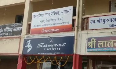 BIG NEWS  : नीमच में वार्ड आरक्षण प्रक्रिया जारी,अब मनासा की लिस्ट आई सामने,देखे यहाँ पूरी लिस्ट