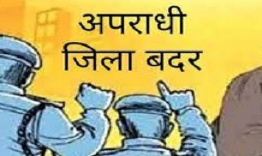 NEWS: कलेक्‍टर ने तीन आदतन अपराधियों को किया जिलाबदर, अब इन जिलों की राजस्व सीमा में बिना अनुमति नहीं होगा प्रवेश, पढ़े खबर   