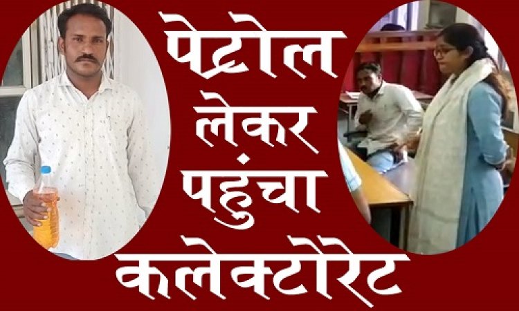 OMG ! सिंगोली-रतनगढ़ में निर्माण कार्य, मिली आधी राशि, पूर्व में ठेकेदार ने लगाएं चक्कर, पर आज हाथ में पेट्रोल लिए पहुंचा नीमच जिला कलेक्टोरेट में, फिर हुआ ये...! पढ़े खबर और देखें वीडियों