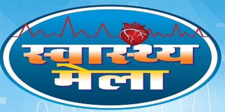 NEWS: जिले में दो दिवसीय जिला स्तरीय स्वास्थ्य मेले का आयोजन, विशेषज्ञ चिकित्सकों द्वारा किया जायेगा गंभीर बीमारियों का इलाज, पढ़े खबर