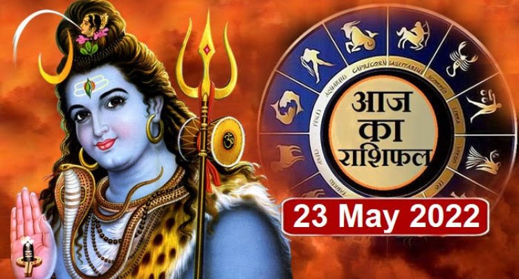 RASHIFAL: कर्क-सिंह को किस्मत का साथ, कुंभ काम पर करें फोकस, मेष की नए लोगों से मुलाकात, धनु को मिलेगा इनकम का नया सोर्स, जाने आपकी राशि का हाल!...