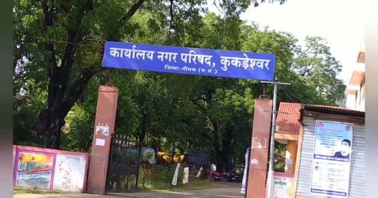 BIG NEWS : वार्ड आरक्षण प्रक्रिया जारी,अब कुकड़ेश्वर की लिस्ट आई सामने,देखे यहाँ पूरी लिस्ट
