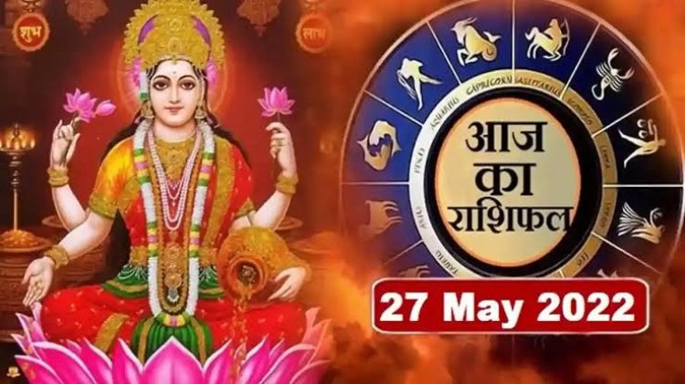 RASHIFAL: कर्क-मीन को मन मुताबिक फायदा, वृष-सिंह की इच्छाएं होंगी पूरी, मेष इस चीज से रहें बचकर, तो आज इन्हें होगा करियर में लाभ...!