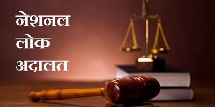 NEWS: जिले में नेशनल लोक अदालत का आयोजन 13 अगस्त को, आपसी सुलह से होगा इन प्रकरणों का निराकरण, पढ़े खबर