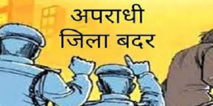 NEWS: कलेक्टर ने तीन आदतन अपराधियों को किया जिलाबदर, अब इन जिलों की राजस्व सीमा में बिना अनुमति नहीं होगा प्रवेश, पढ़े खबर