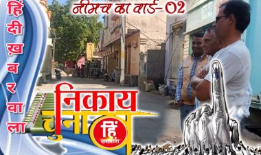 WARDNAAMA: नीमच के वार्ड- 2 की पड़ताल, पार्षद की कतार में कई चेहरे, किस पार्टी के दावेदारों की संख्या अधिक, चुनावी दंगल में ये आजमा रहें जोर, पर अब भी किसका इंतजार, पढ़े अभिषेक शर्मा की  खबर